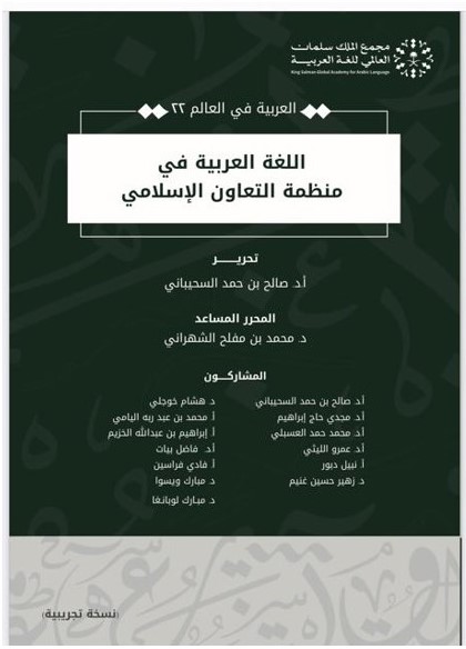 غلاف كتاب  "اللغة العربية في منظمة التعاون الإسلامي"